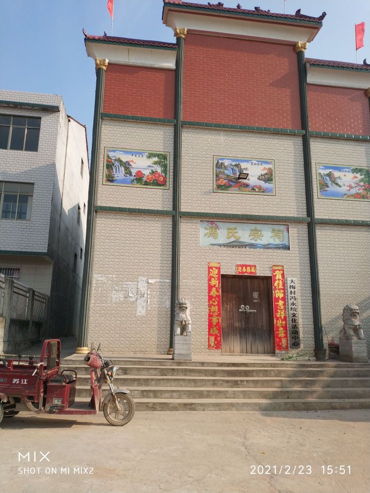 冯永垸冯家祠堂