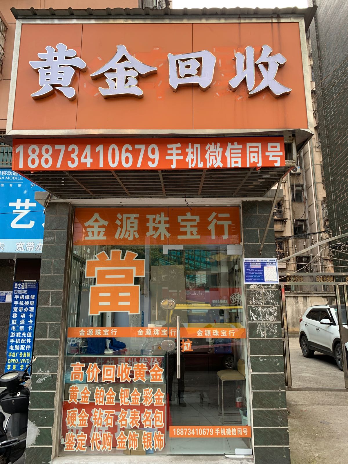 金源珠宝行黄金回收