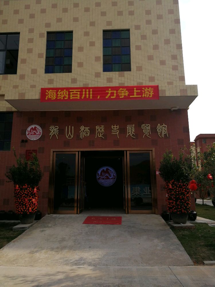 龙山酒历史展览馆
