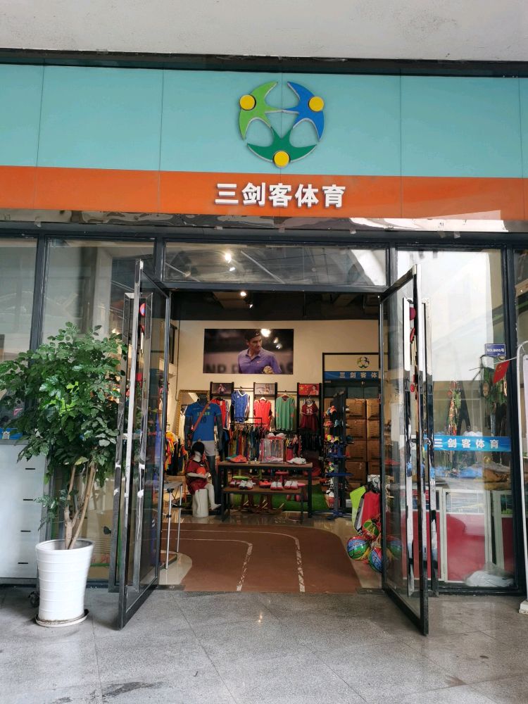 三剑客体育(万州体育场店)