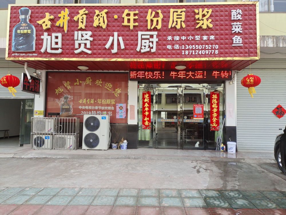 旭贤小厨铁锅炖