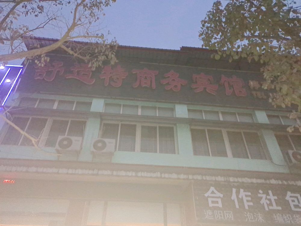 舒适特商务宾馆