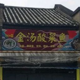 川喵金汤酸菜鱼
