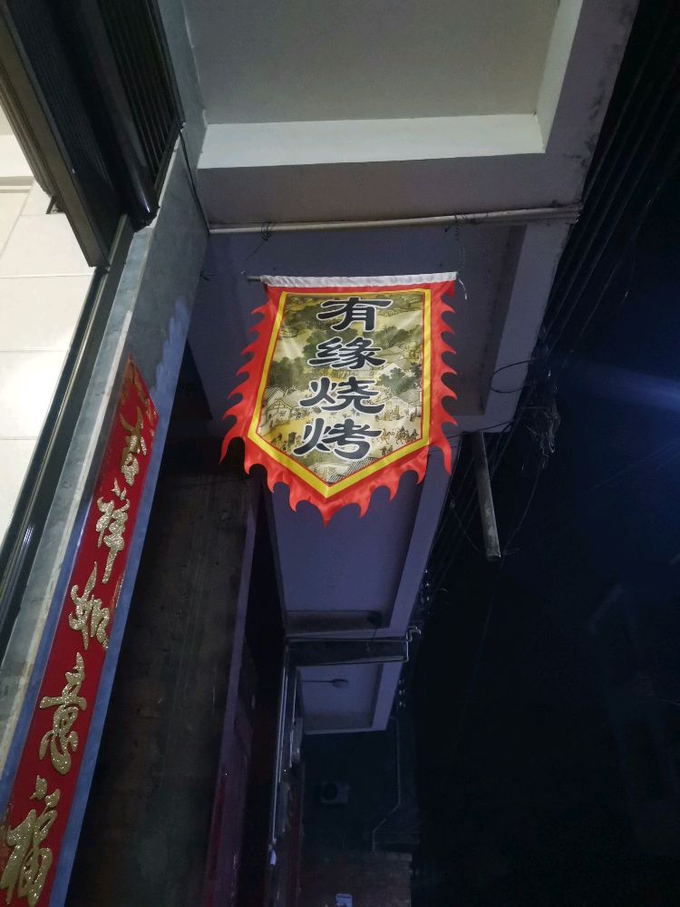 胜利街有园烧烤