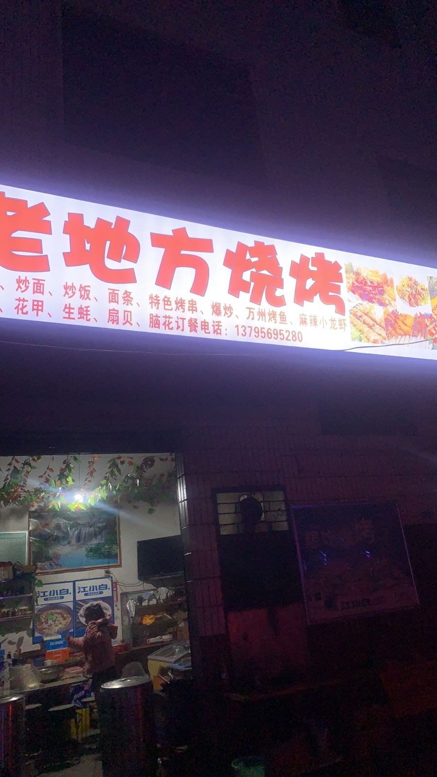 老地方烧烤(百节店)