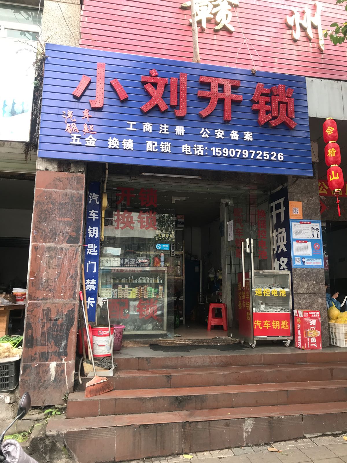 小刘开锁配车钥匙