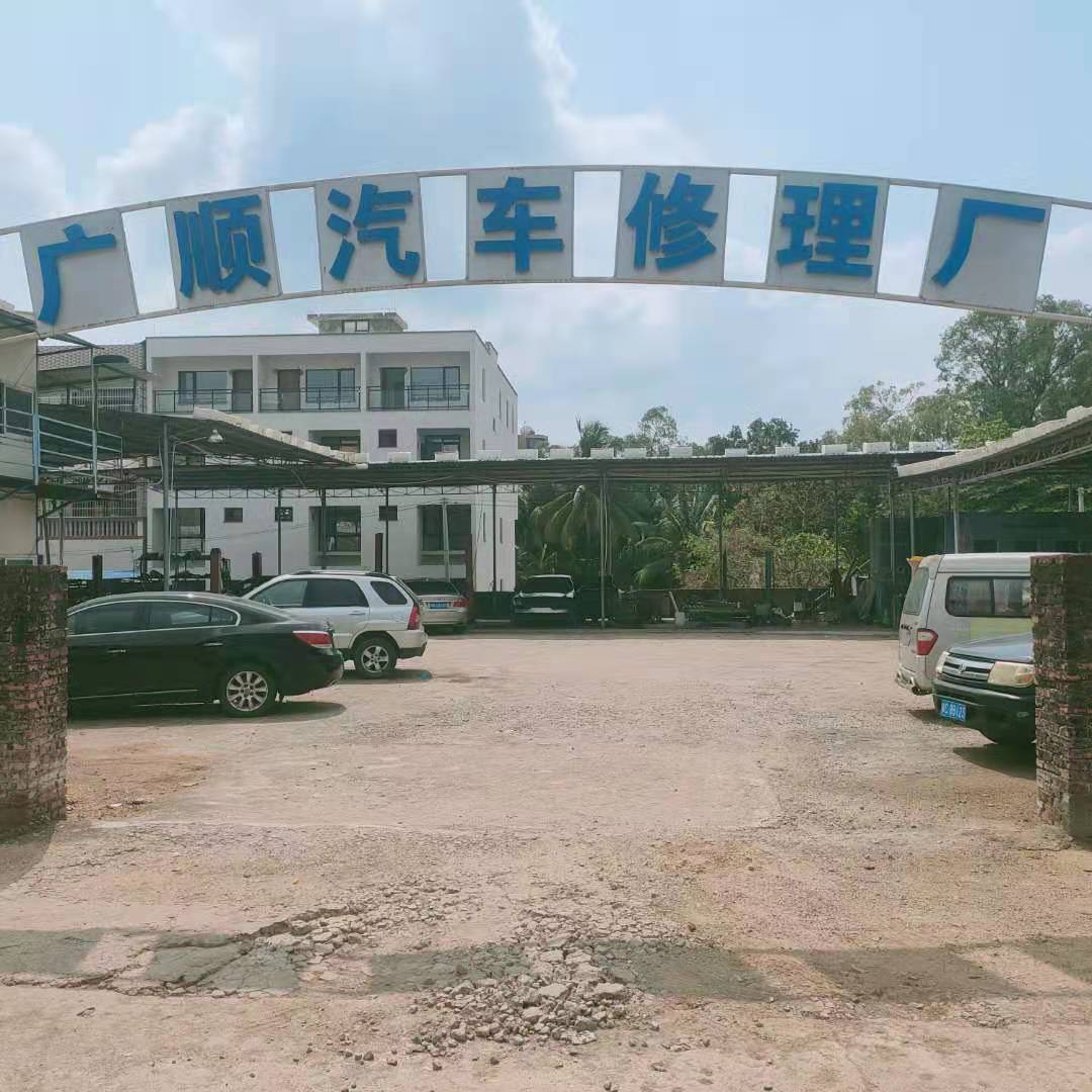 广顺汽车修理厂