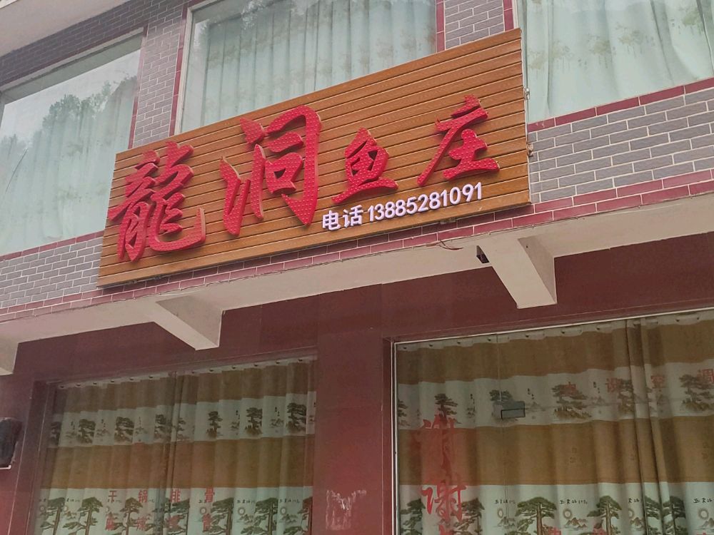 龙洞山庄