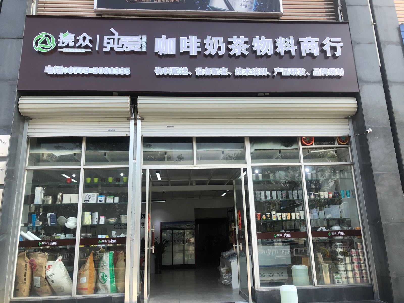 北海携众纯爱咖啡奶茶原料商行