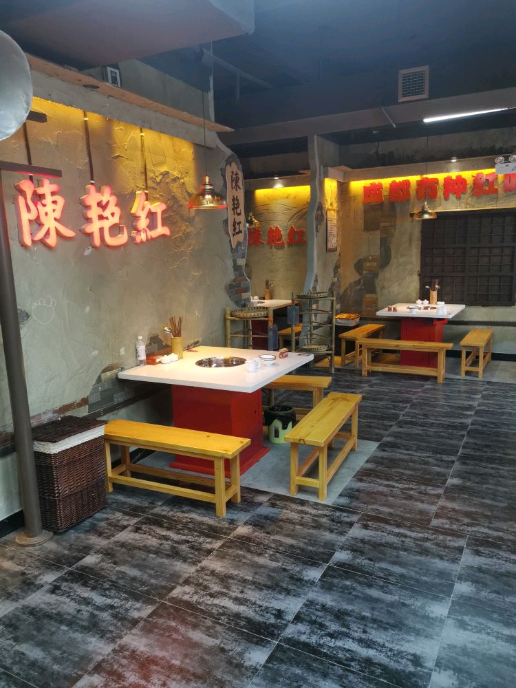 陈艳红火锅