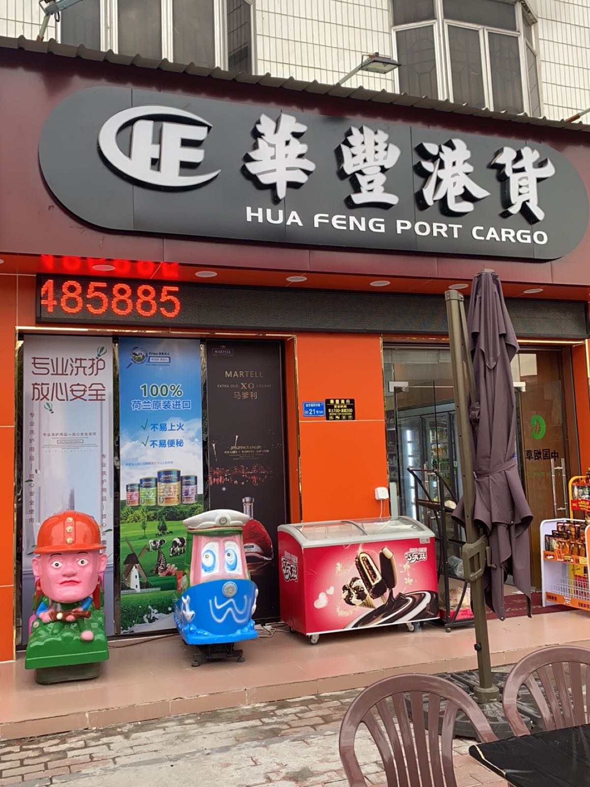 华豊港货(2店)