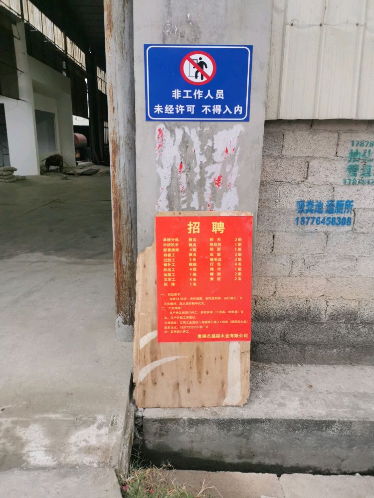 广西贵港市盛森木业有限公司