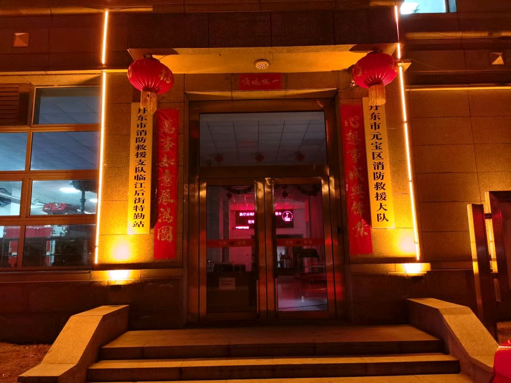 丹东市元宝区消防救援大队