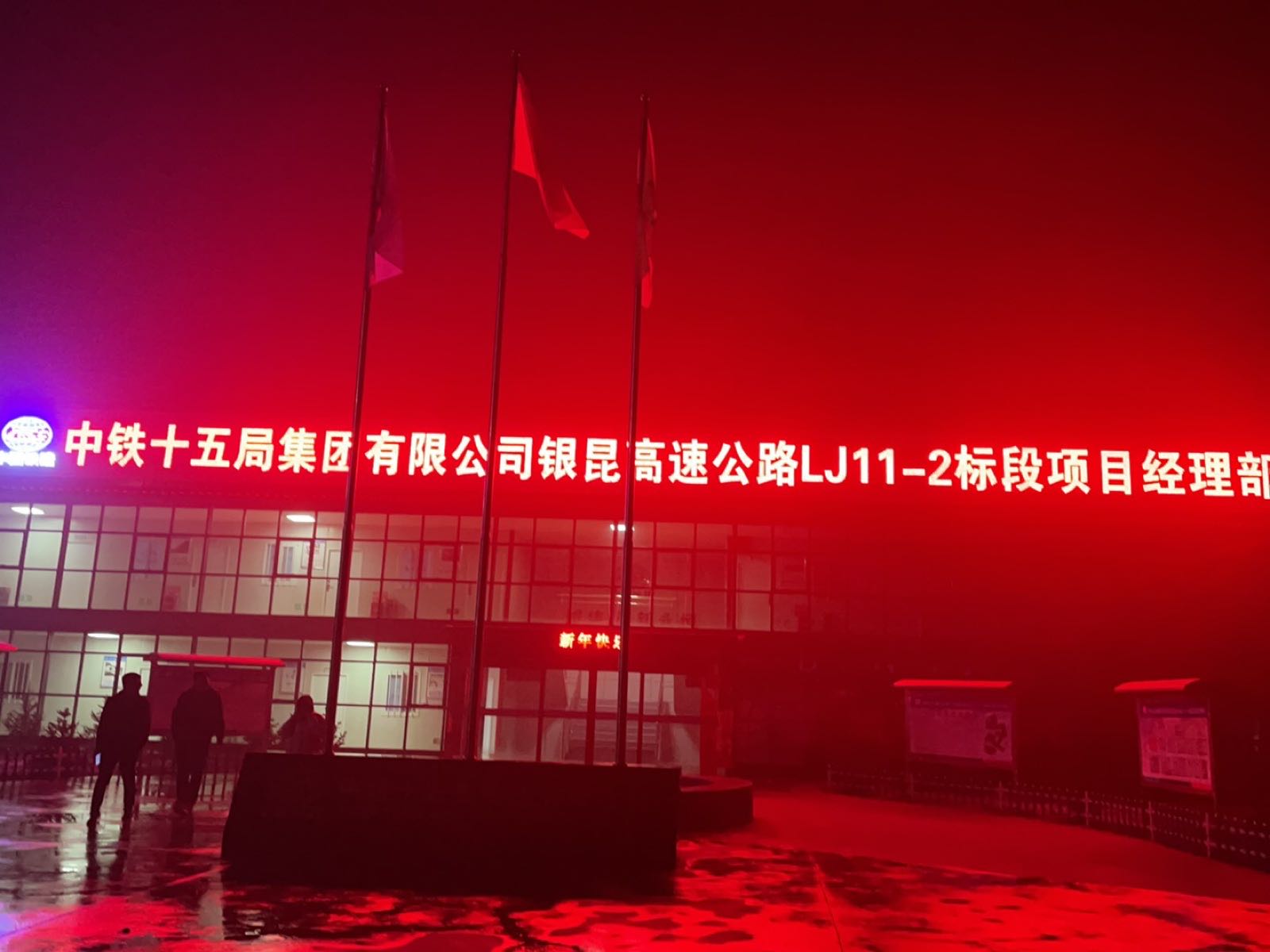 中铁十五局集团有限公司银昆高速公路LJ11-2标段项目经理部