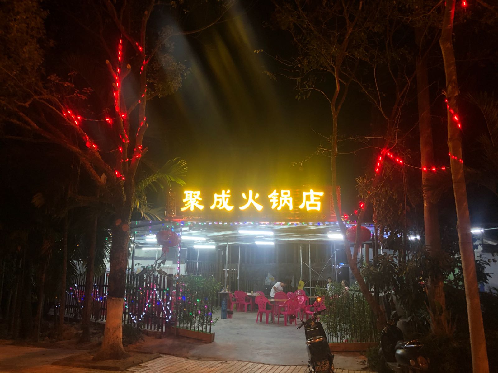 聚成火锅店