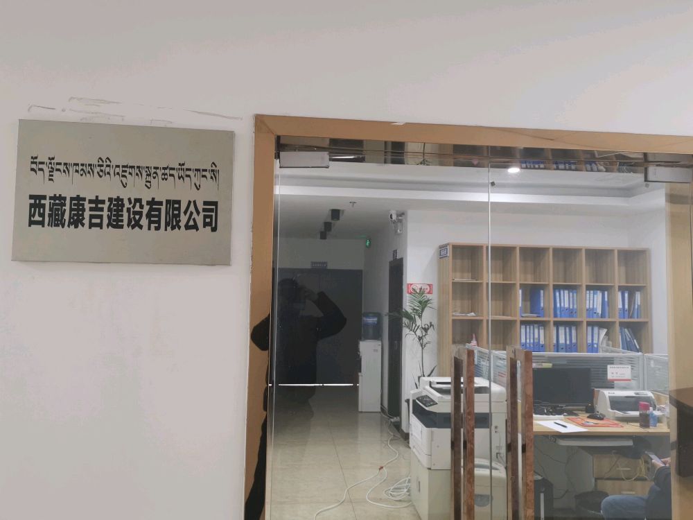 西藏康吉建设有限公可