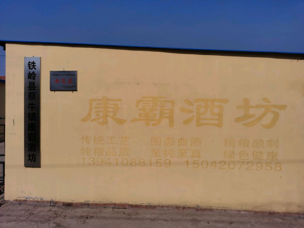 辽宁省铁岭县蔡牛镇康霸酒坊