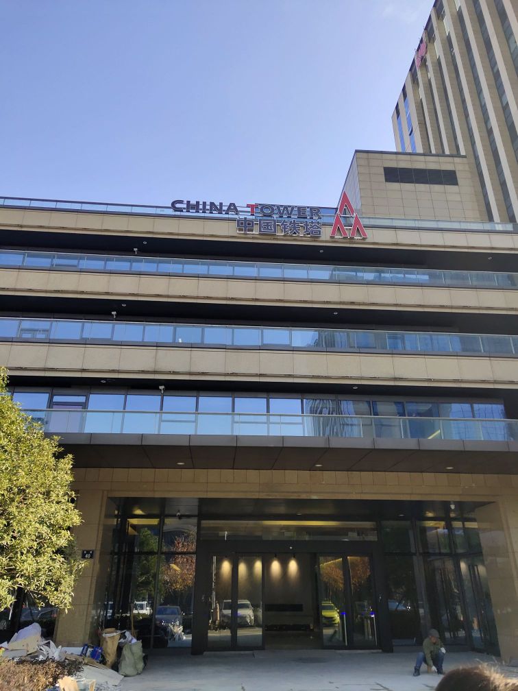 中国铁塔股份有限公司宁波市分公司