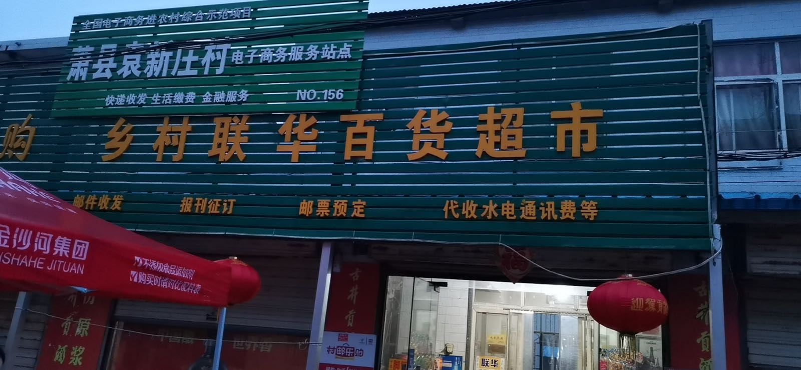 大姬庄乡村联华超市(徐淮阜高速店)