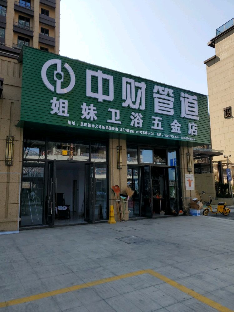 姐妹卫浴五金店