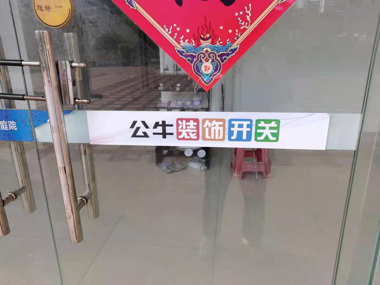 公牛灯具五金配件维修店