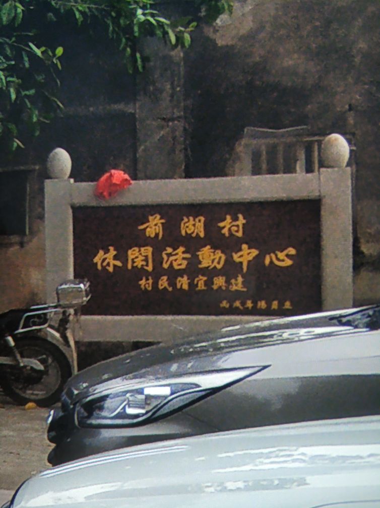 前湖村休闲活动中心