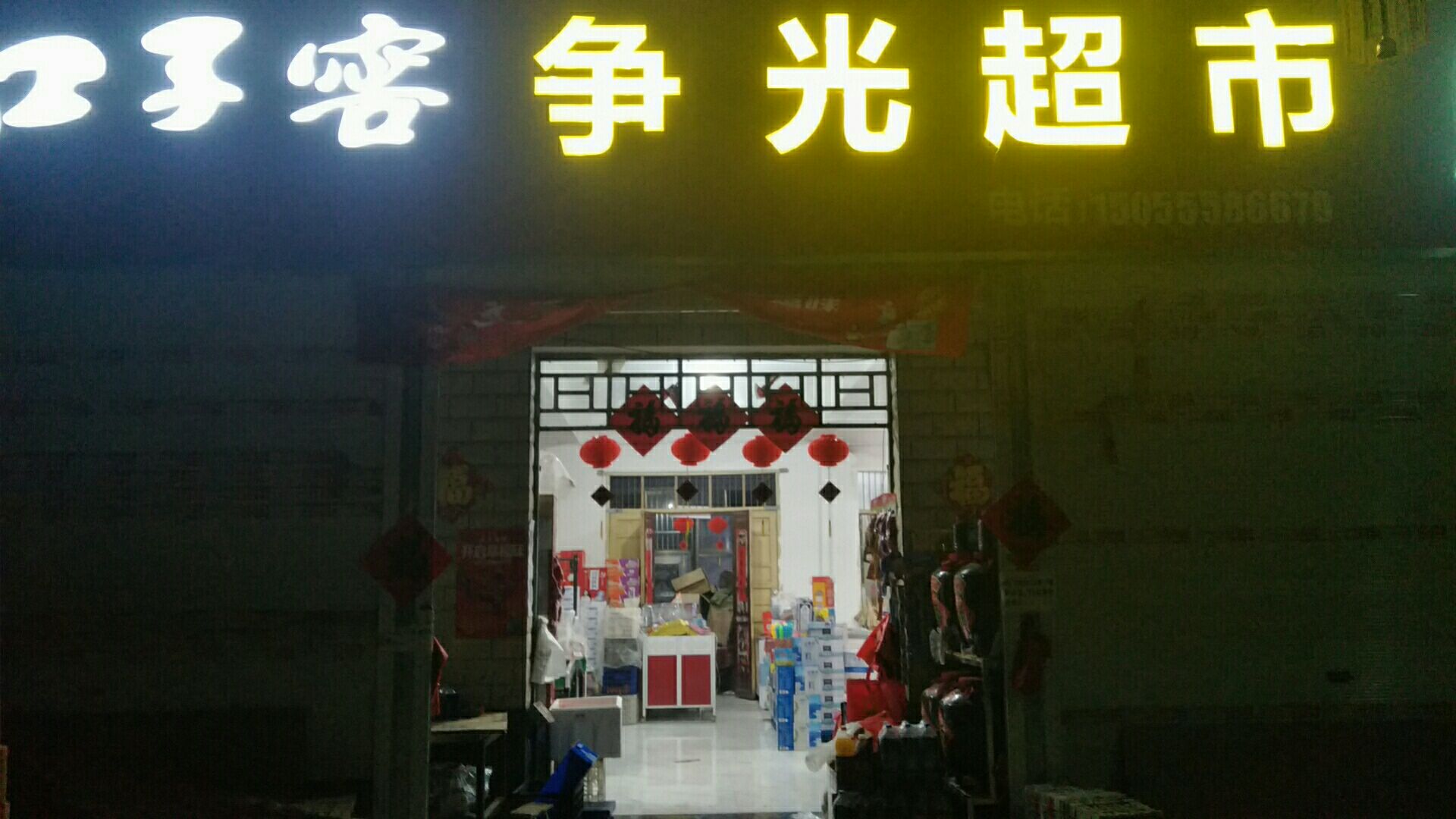 争光超市