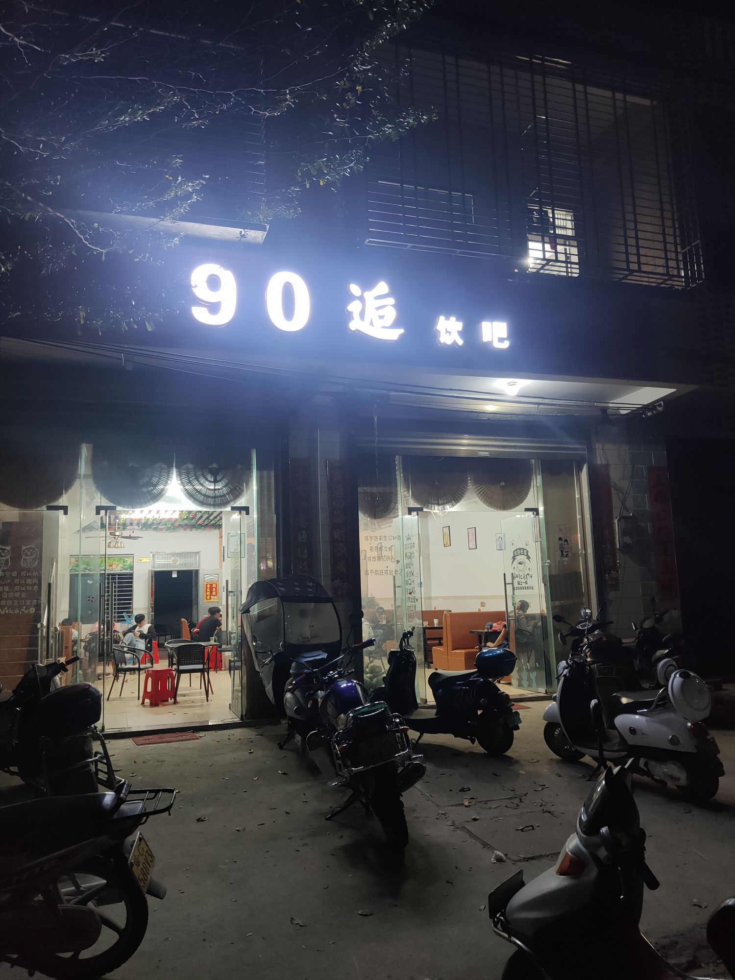 90逅饮吧