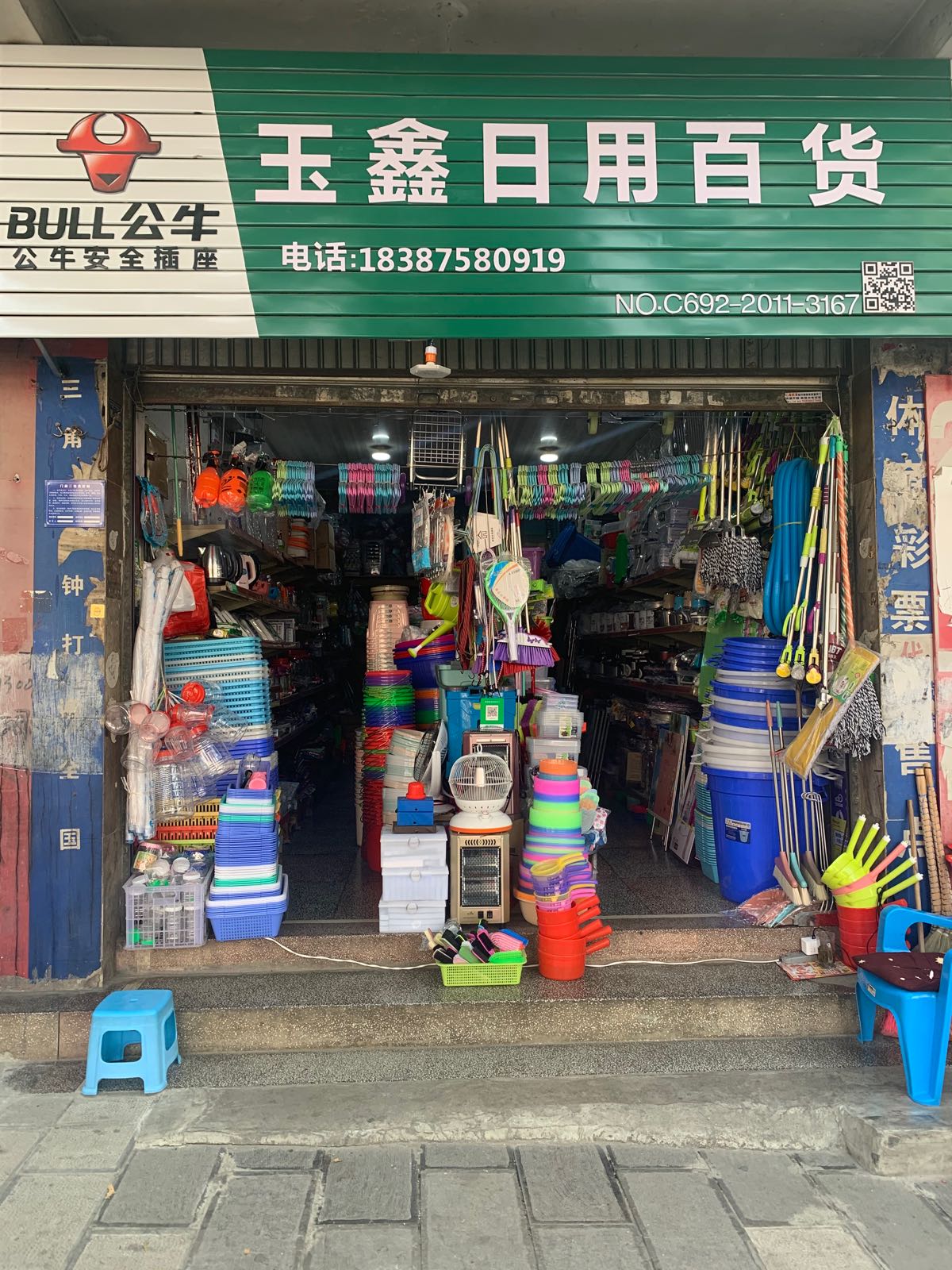 玉鑫日杂百货