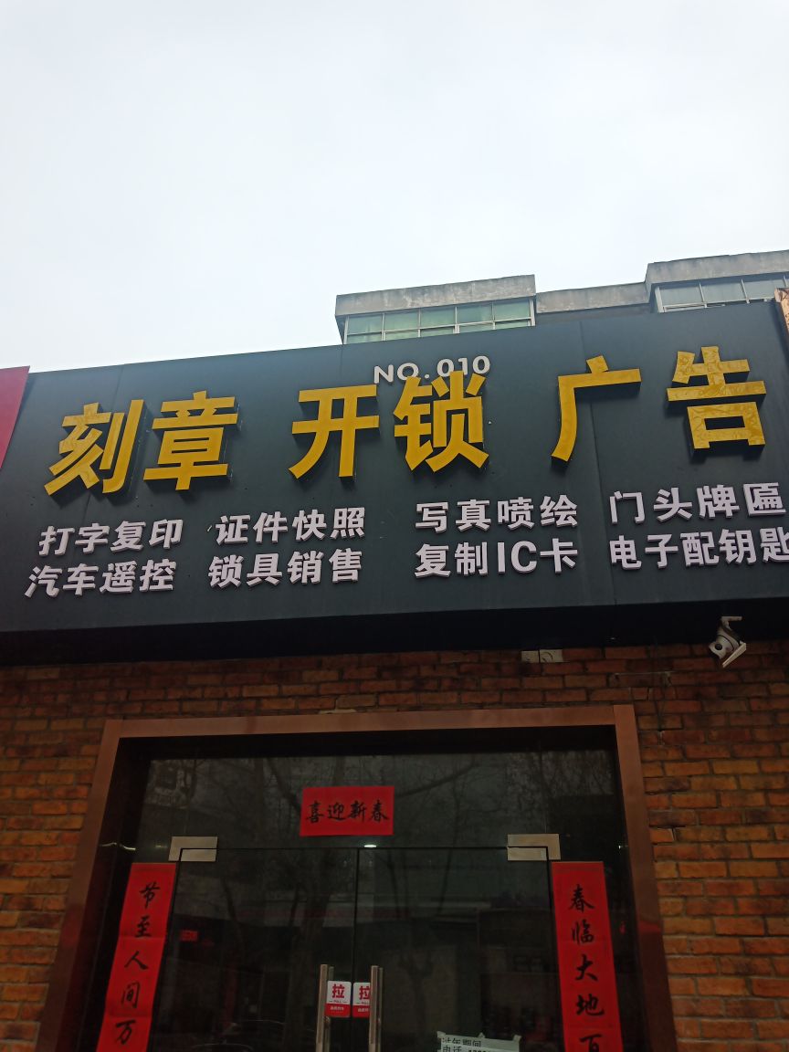 刻章开锁广告