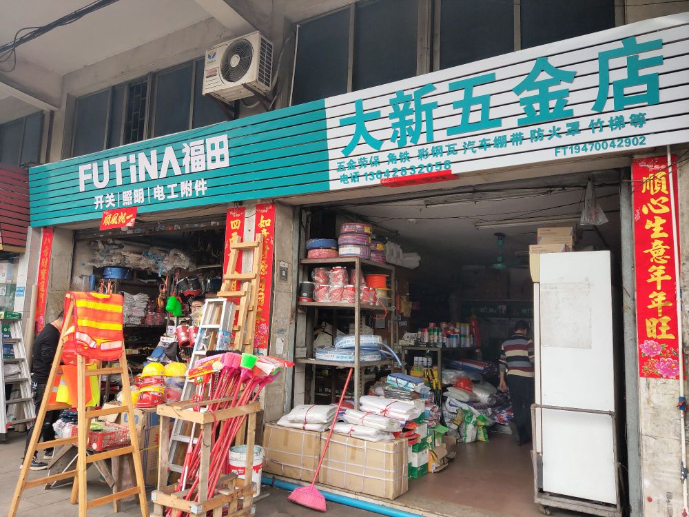 大新五金店