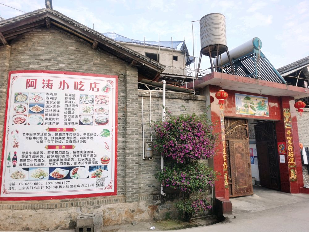 啊涛小吃店