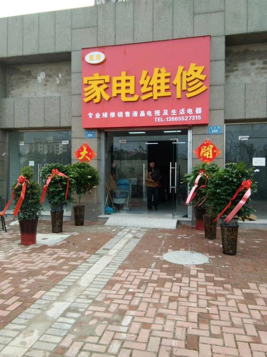 复原电器
