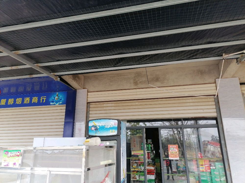 煜锦涵食杂店