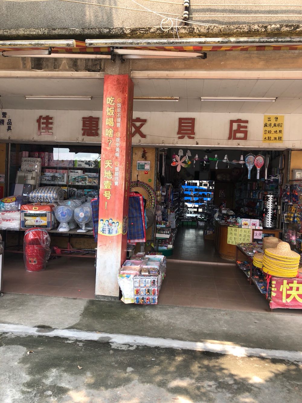 佳惠文具店