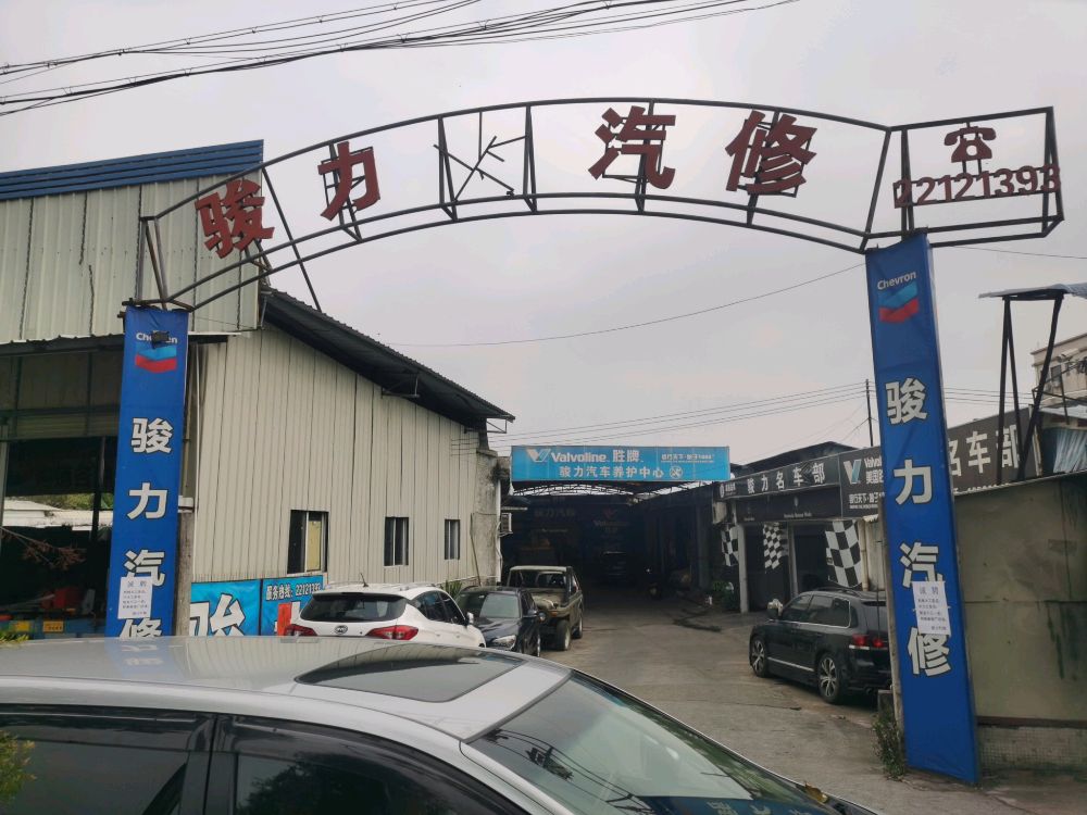 中山市小榄镇骏力汽车维修厂