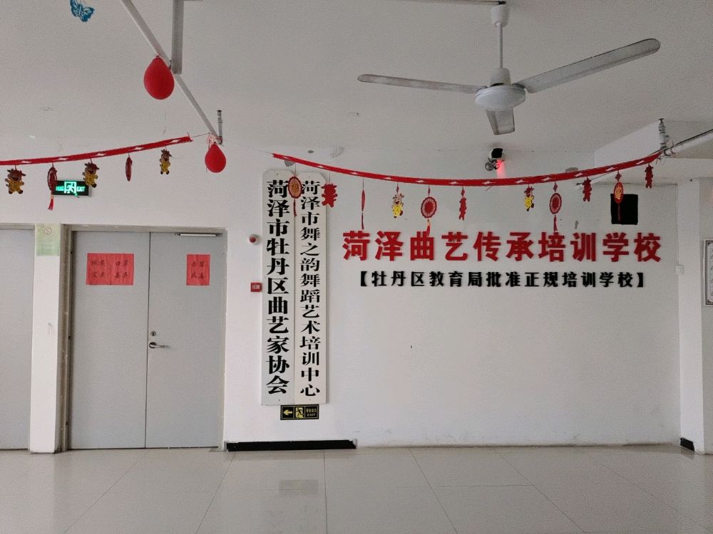 菏泽市市舞之韵舞蹈艺术培训中心(曹州路校区)