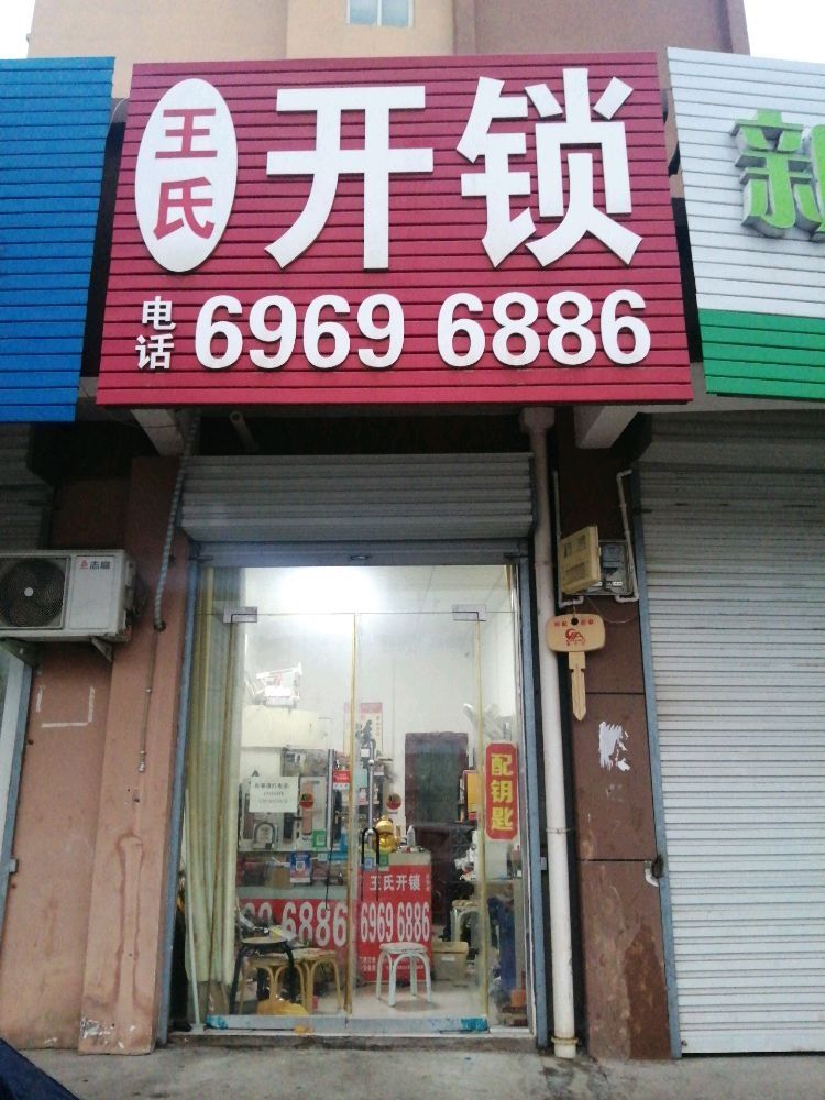 王氏开锁