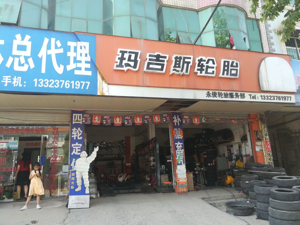 玛吉思轮胎(金谷春大道店)