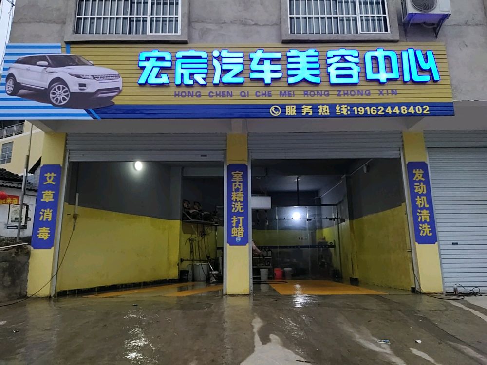 宏宸汽车美容中心