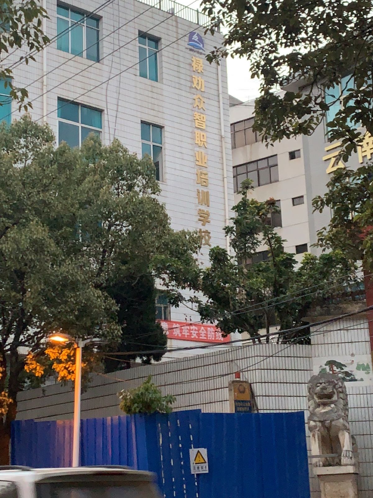 禄劝众智职业培训学校
