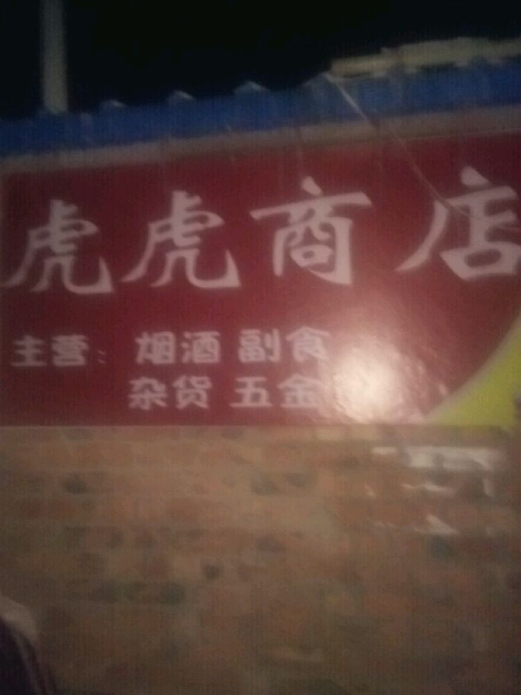 中宁县虎红商店