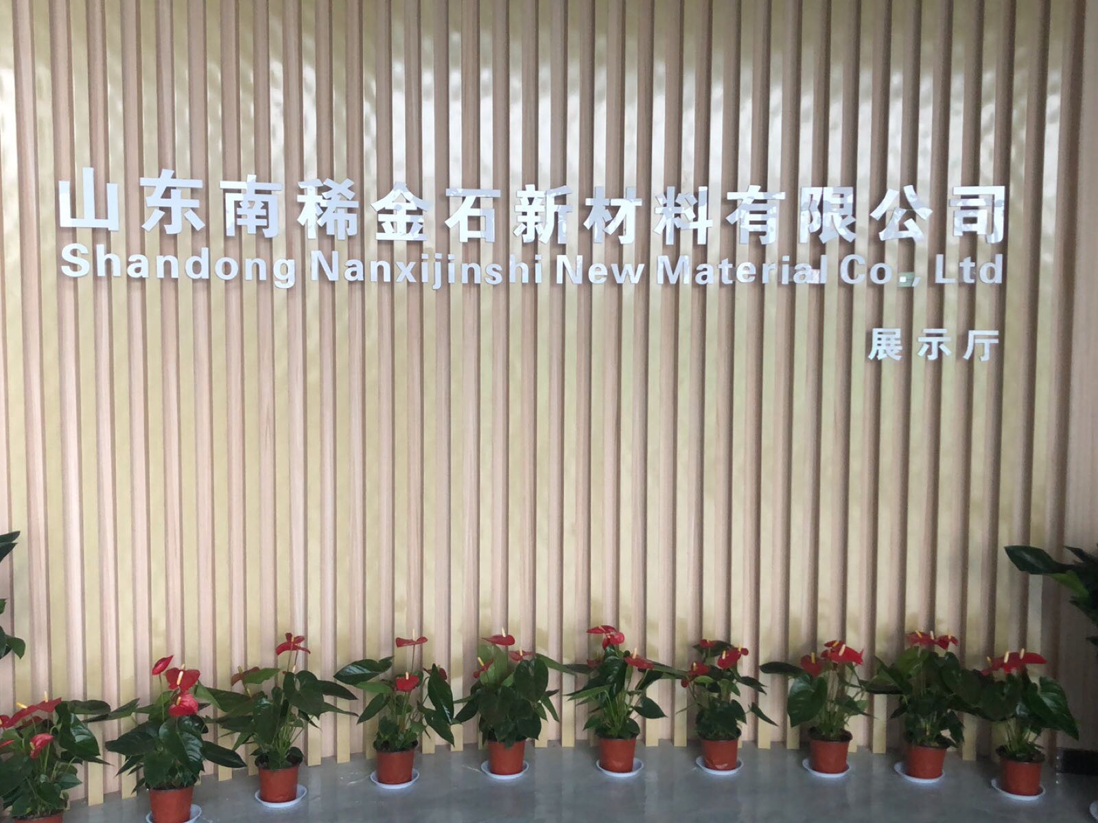 山东南稀金石新材料有限公司
