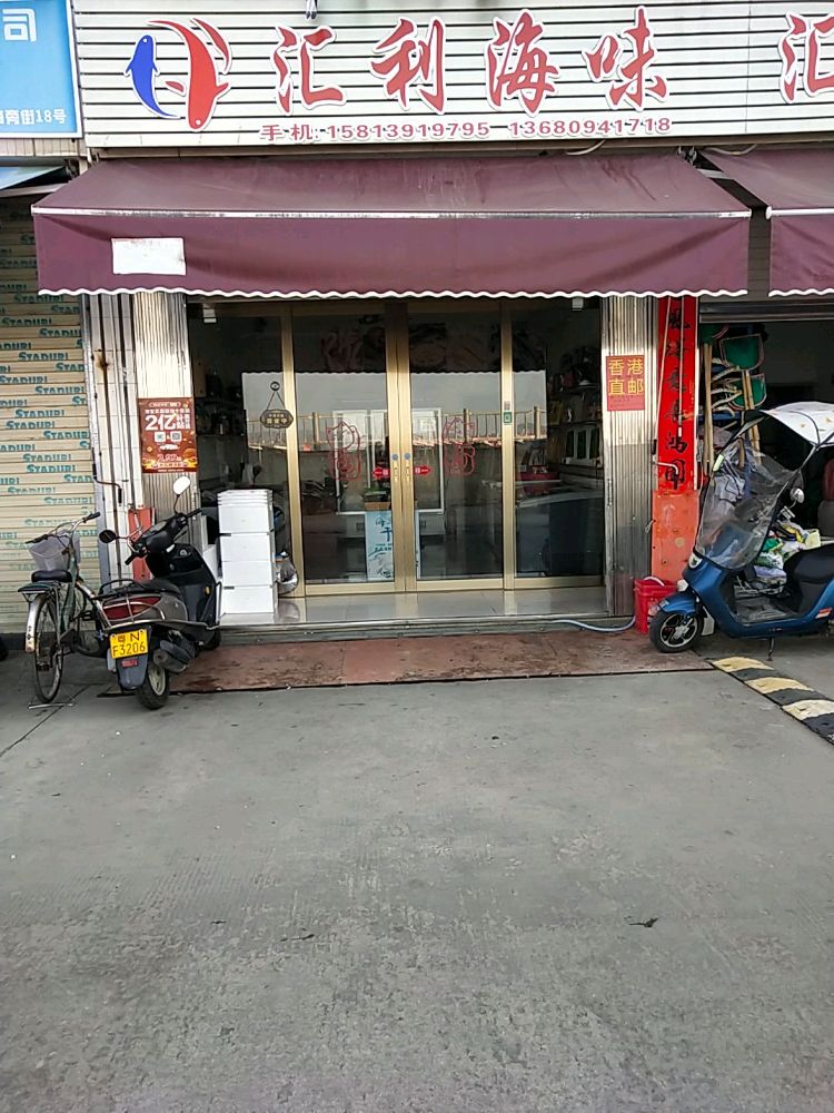 汇利渔需店