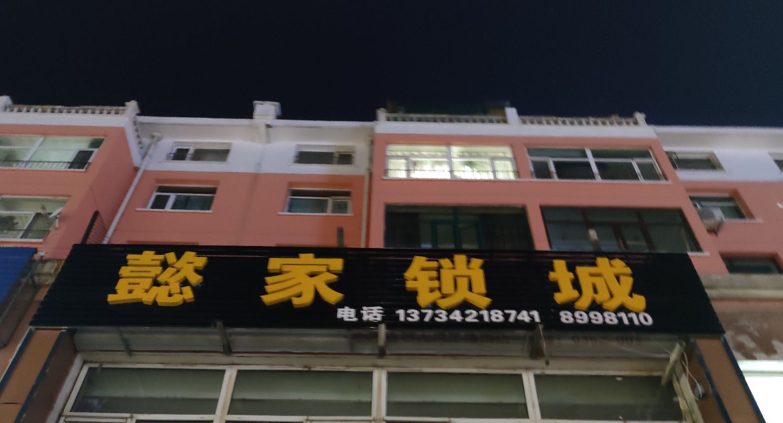 懿家锁城(恒安新区H区店)