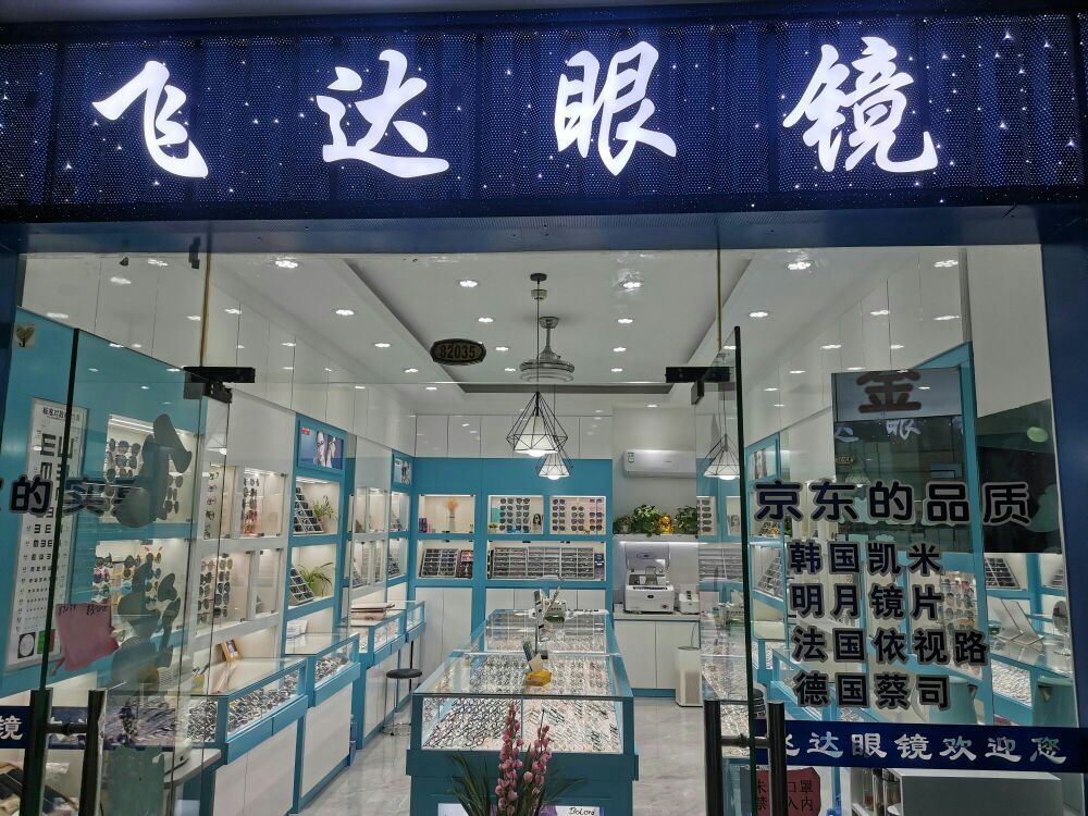 飞达眼镜