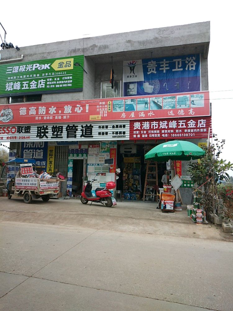 贵港斌峰五金店