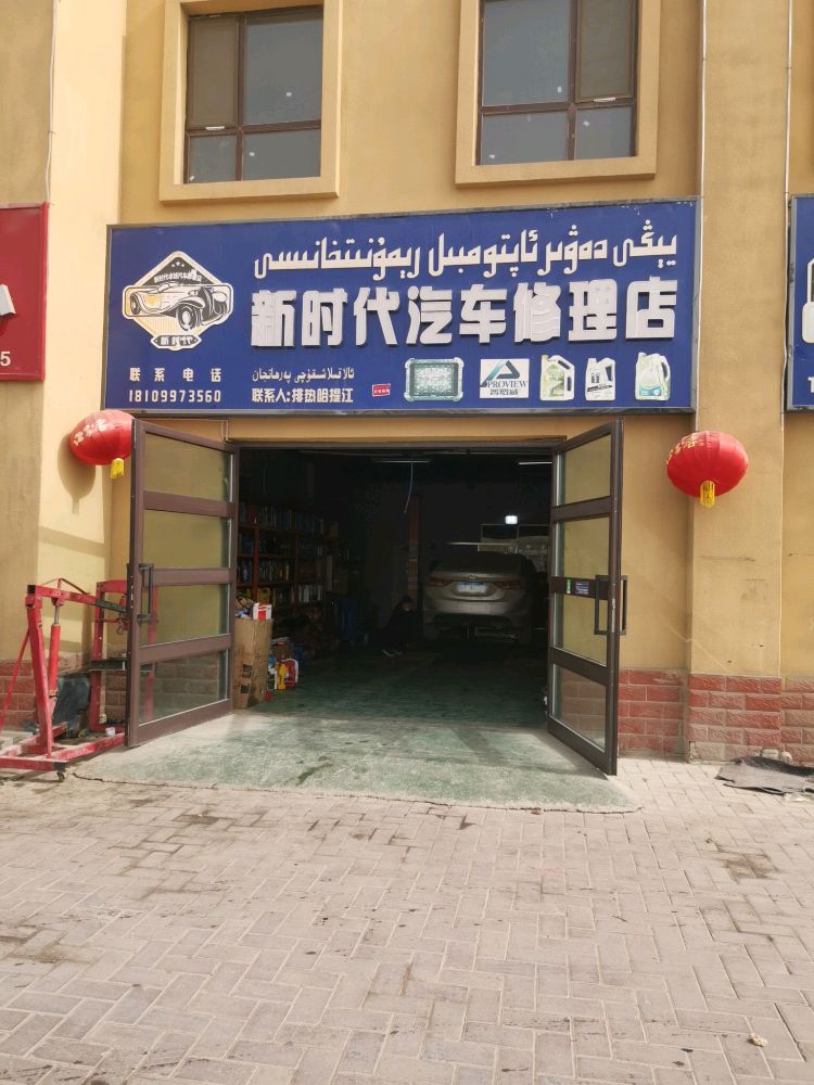 新时代汽车修理店