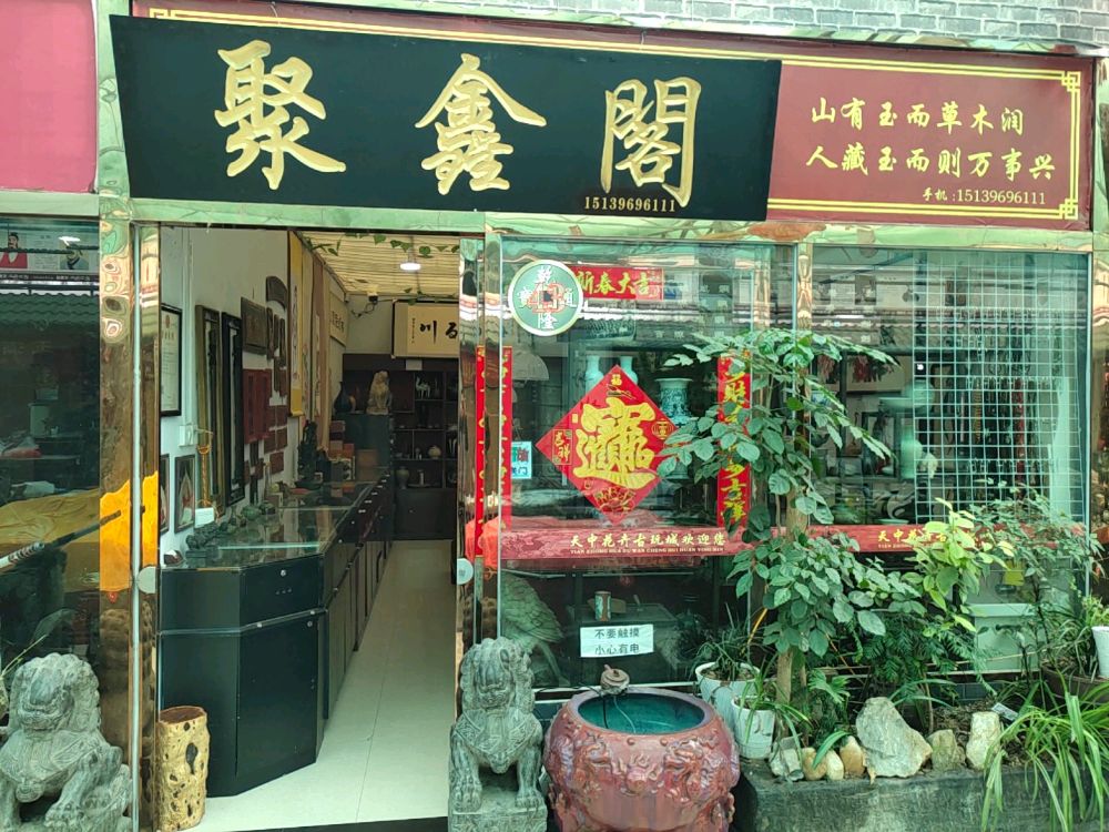 聚新阁