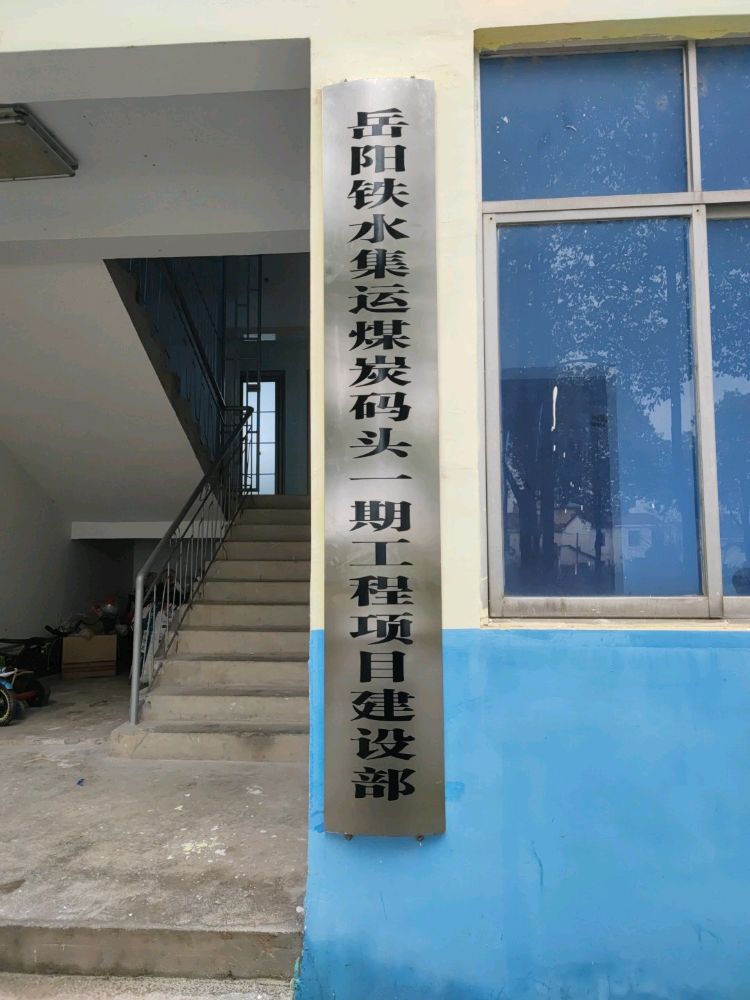 岳阳铁水集运煤炭码头一期工程项目建设部